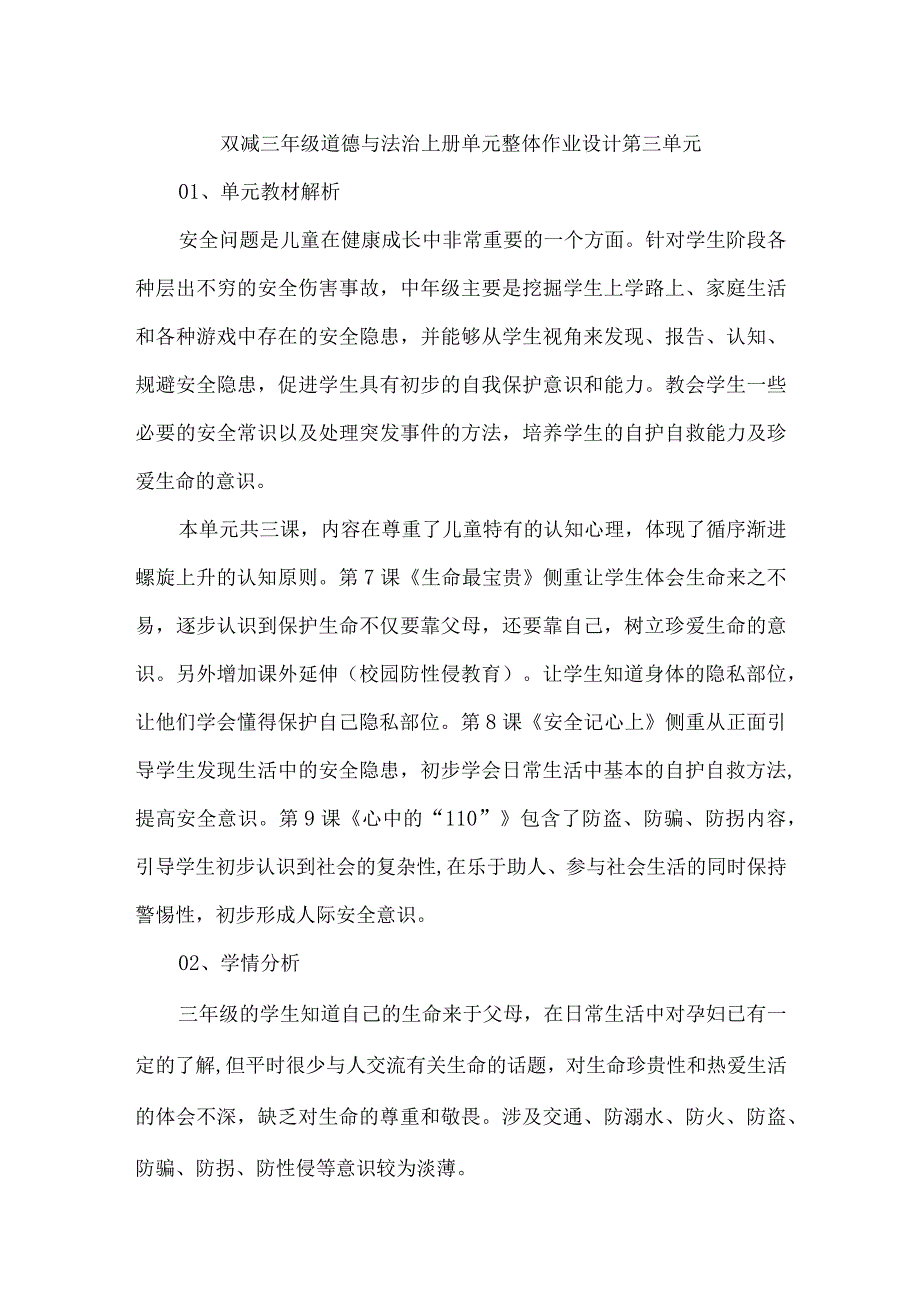 双减三年级道德与法治上册单元整体作业设计第三单元.docx_第1页