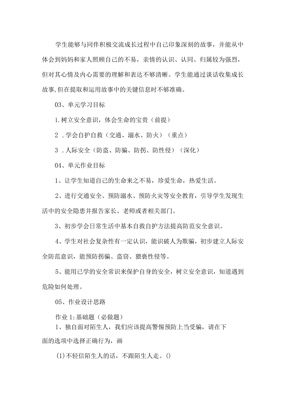 双减三年级道德与法治上册单元整体作业设计第三单元.docx_第2页