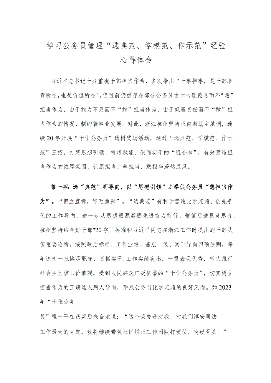 学习公务员管理“选典范、学模范、作示范”经验心得体会.docx_第1页