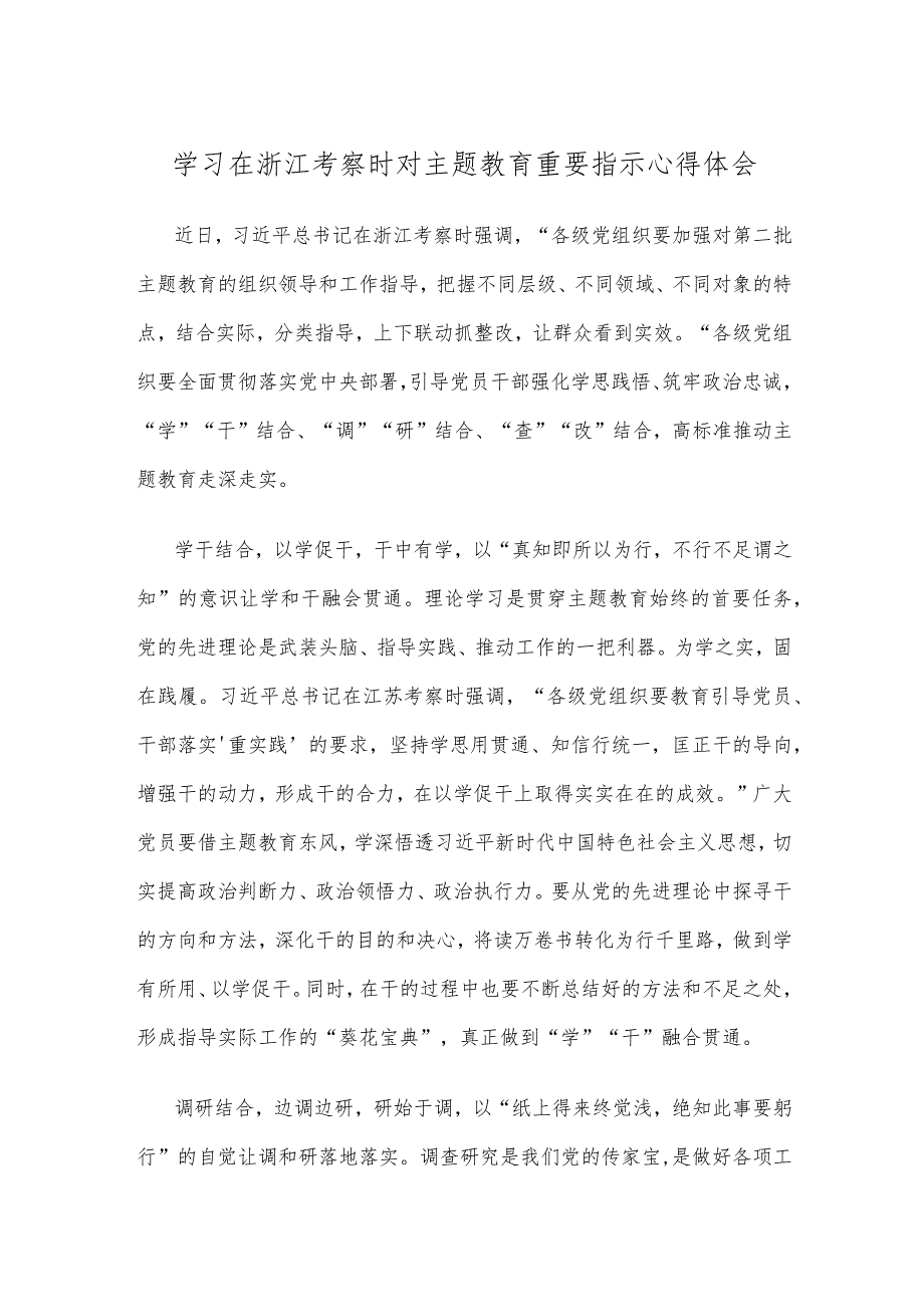 学习在浙江考察时对主题教育重要指示心得体会.docx_第1页