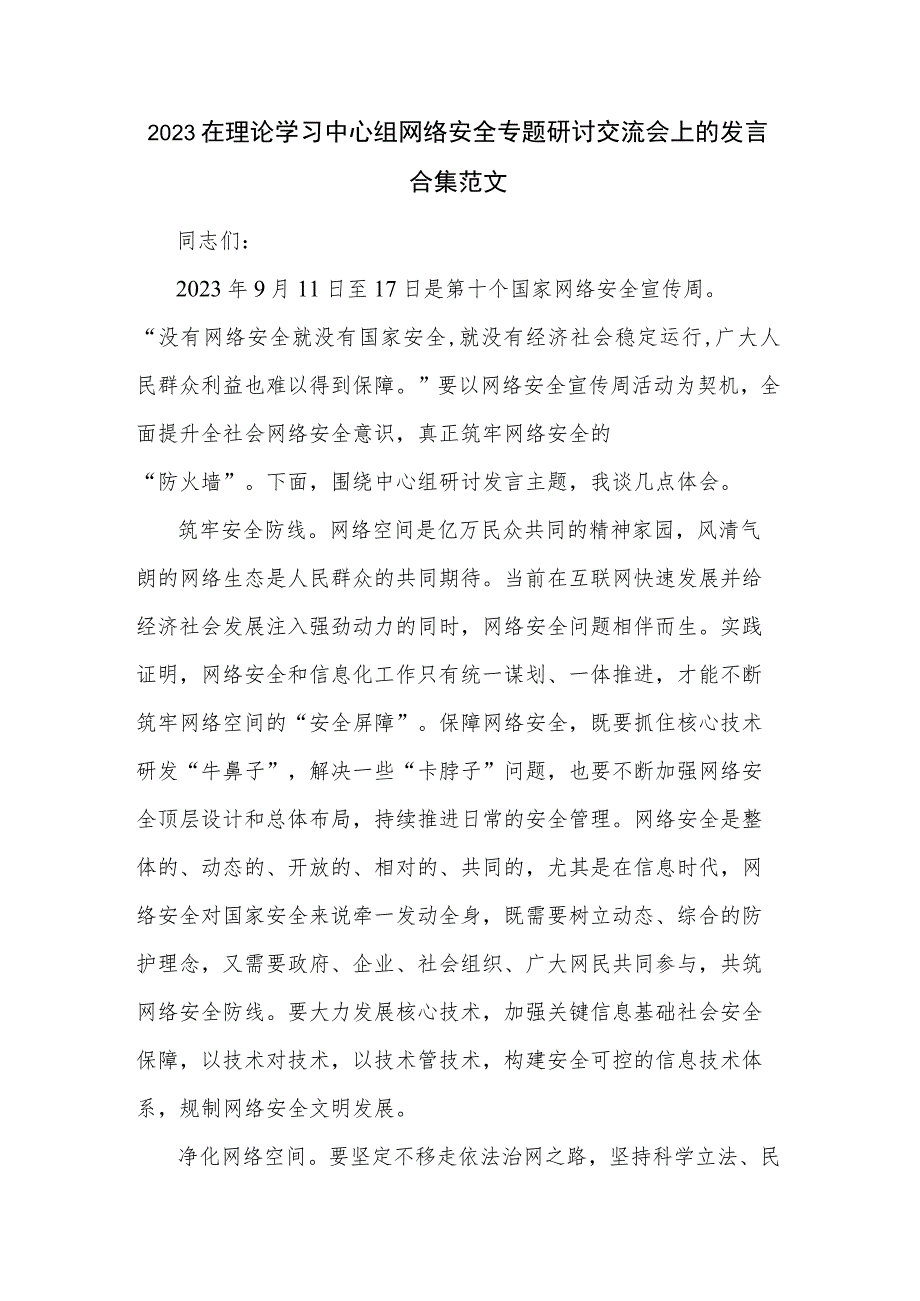 2023在理论学习中心组网络安全专题研讨交流会上的发言合集范文.docx_第1页