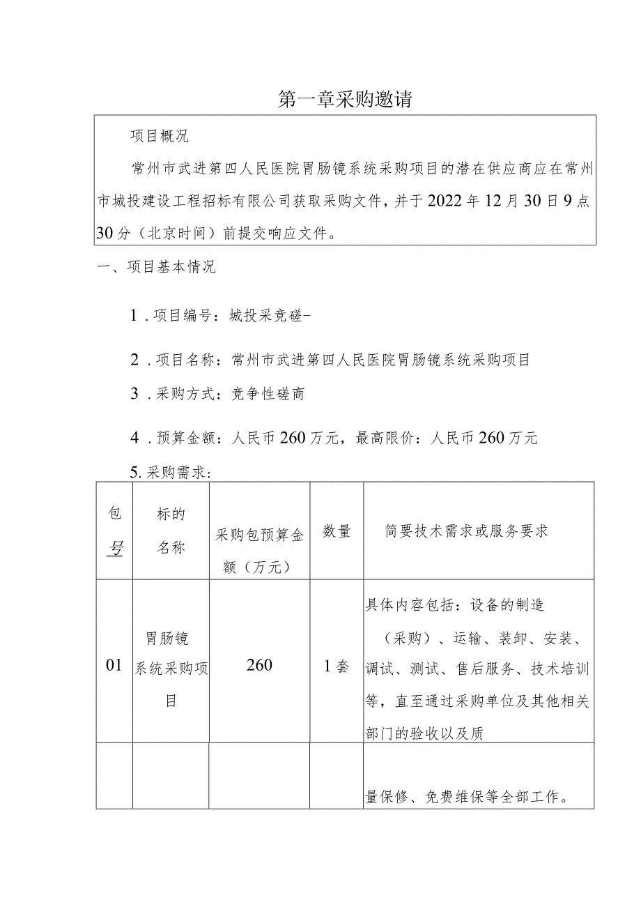 第一章采购邀请.docx_第1页