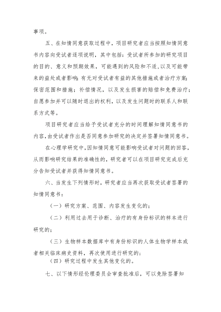 人民医院临床试验、研究知情同意及不得收费相关规定.docx_第2页