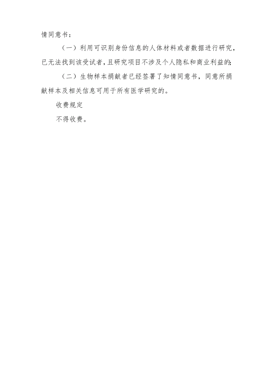 人民医院临床试验、研究知情同意及不得收费相关规定.docx_第3页