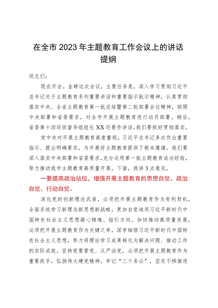 在全市2023年主题教育工作会议上的讲话提纲.docx_第1页