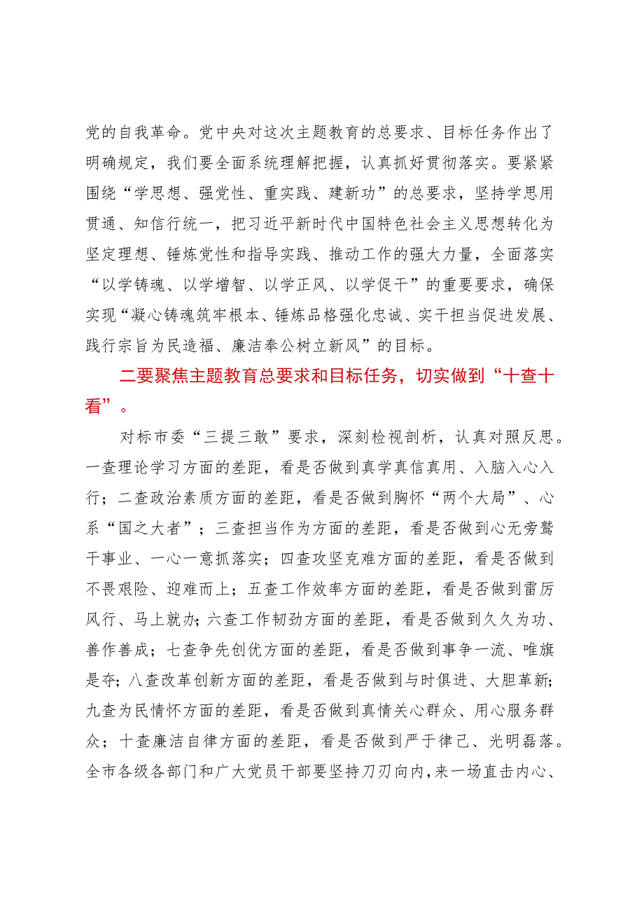 在全市2023年主题教育工作会议上的讲话提纲.docx_第2页