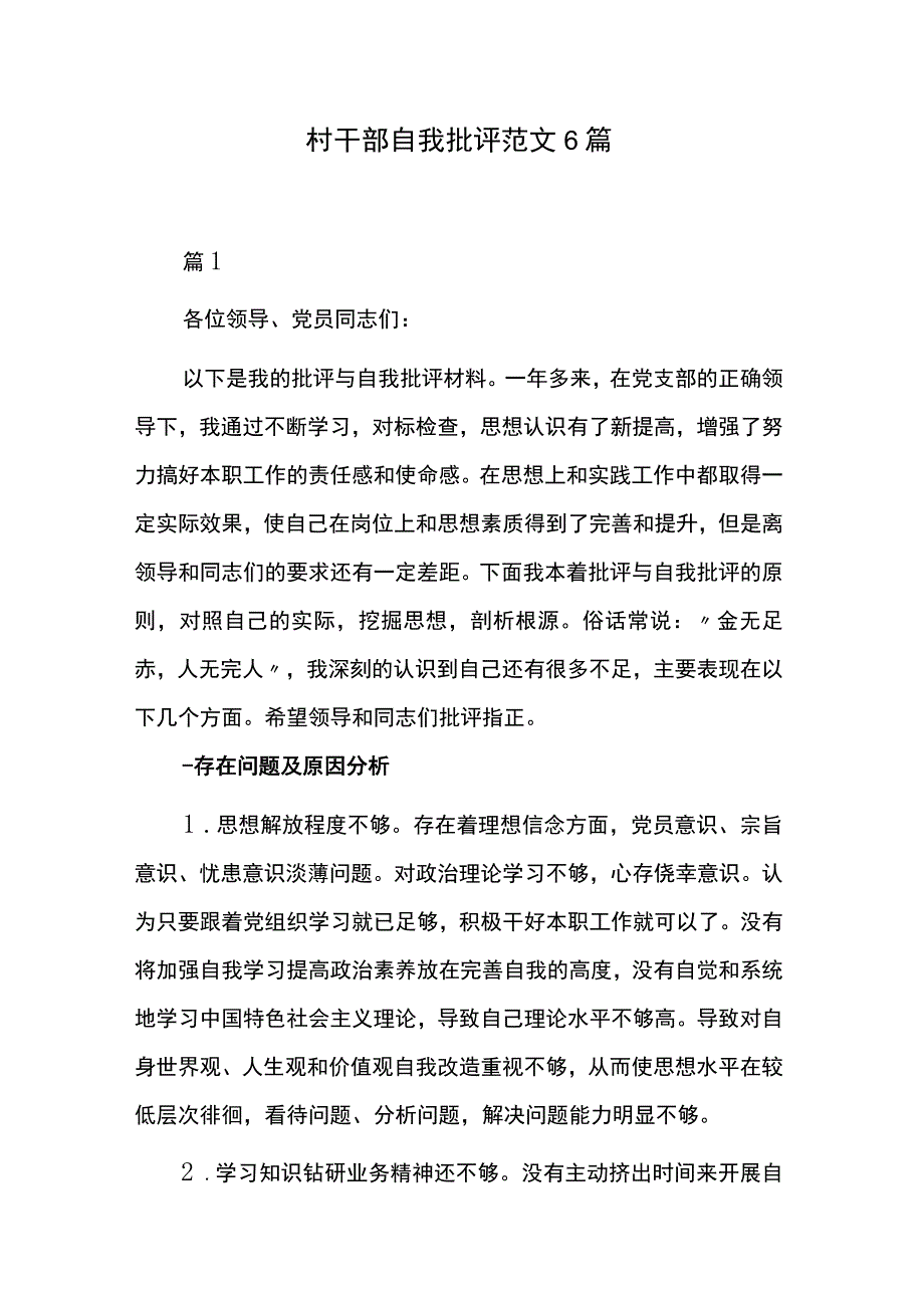 村干部自我批评范文6篇.docx_第1页