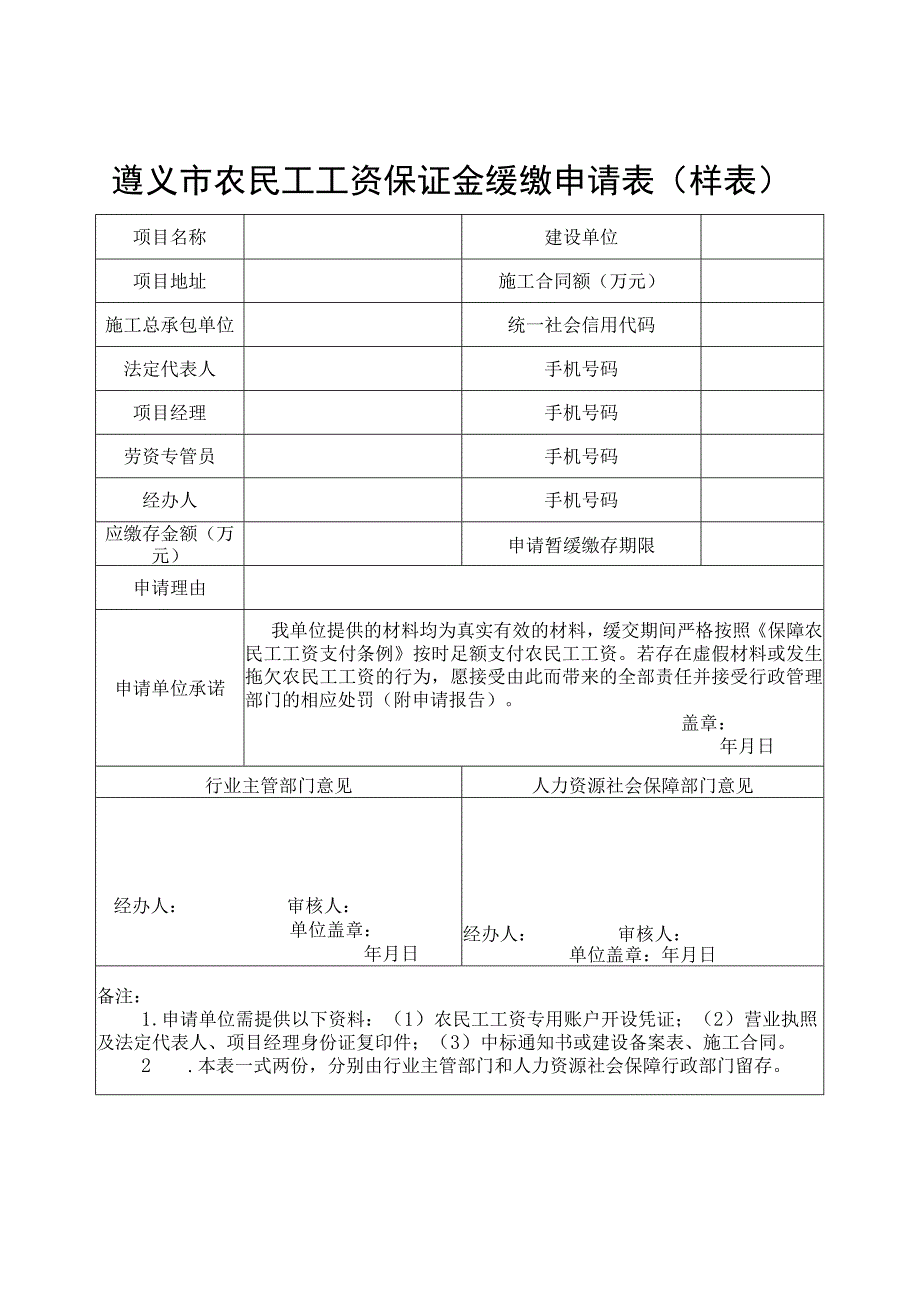 遵义市农民工工资保证金缓缴申请表样表.docx_第1页