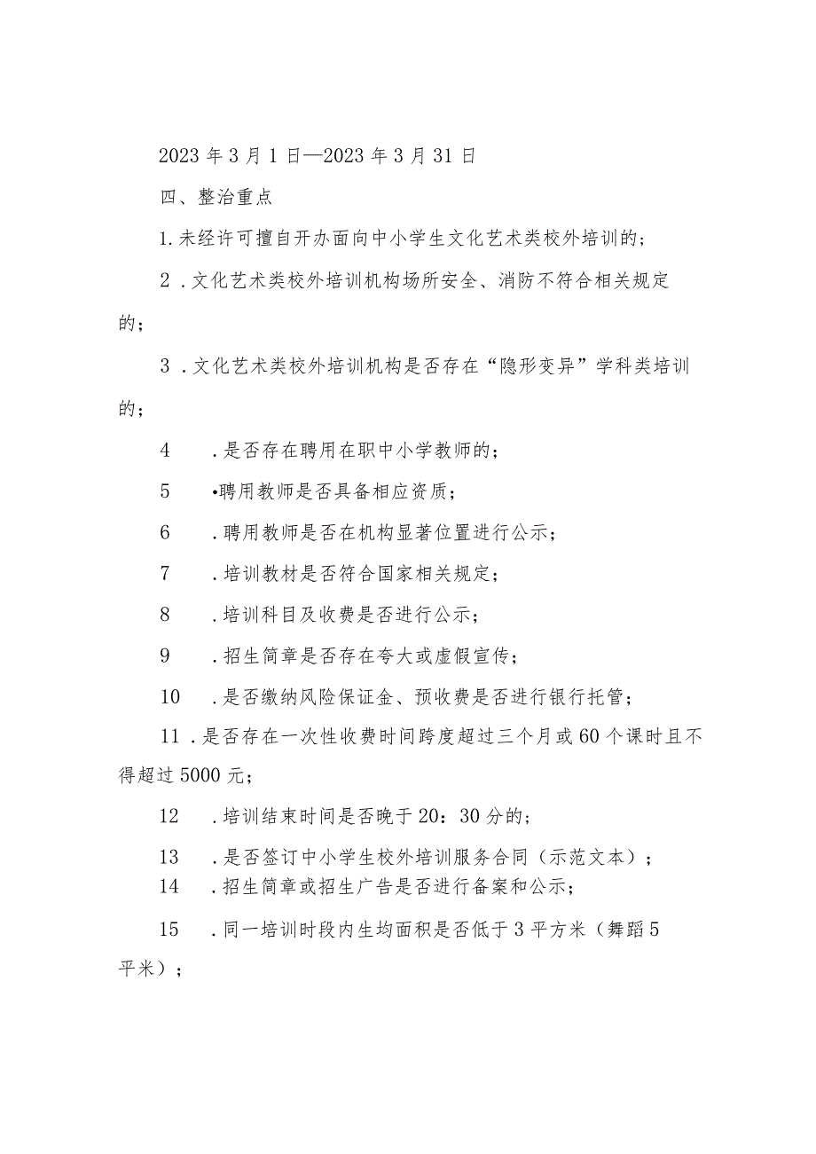 XX市文化和旅游局关于对全市文化艺术类校外培训进行集中专项整治的实施方案.docx_第2页