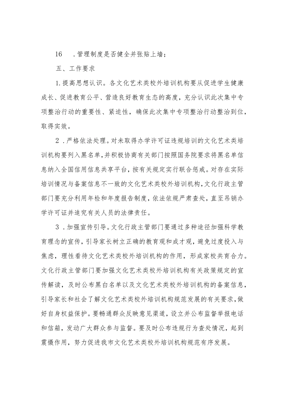 XX市文化和旅游局关于对全市文化艺术类校外培训进行集中专项整治的实施方案.docx_第3页