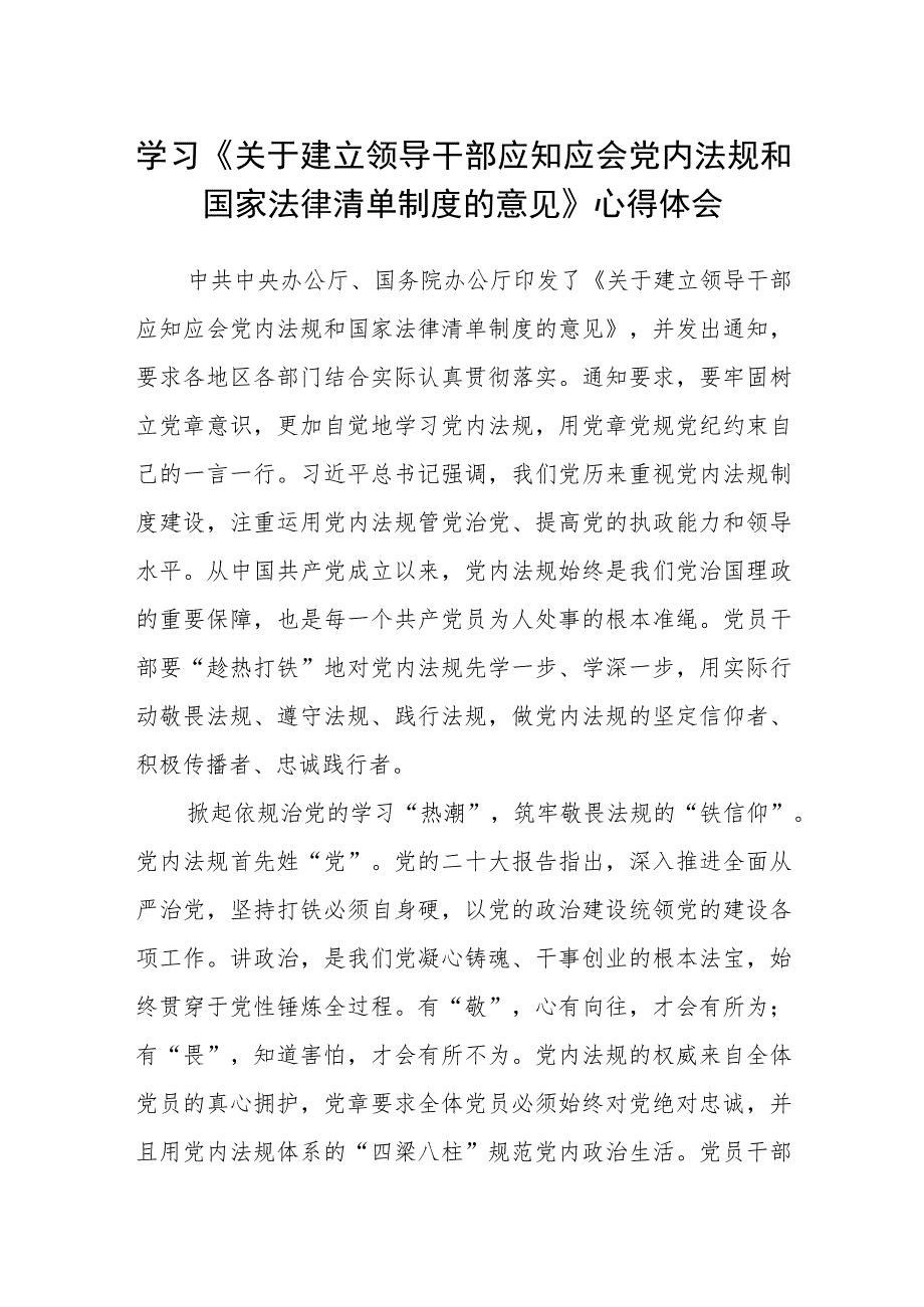 4篇学习《关于建立领导干部应知应会党内法规和国家法律清单制度的意见》心得体会.docx_第1页