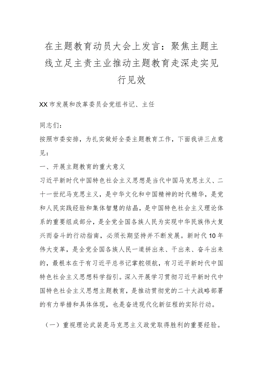 在主题教育动员大会上发言：聚焦主题主线立足主责主业推动主题教育走深走实见行见效.docx_第1页