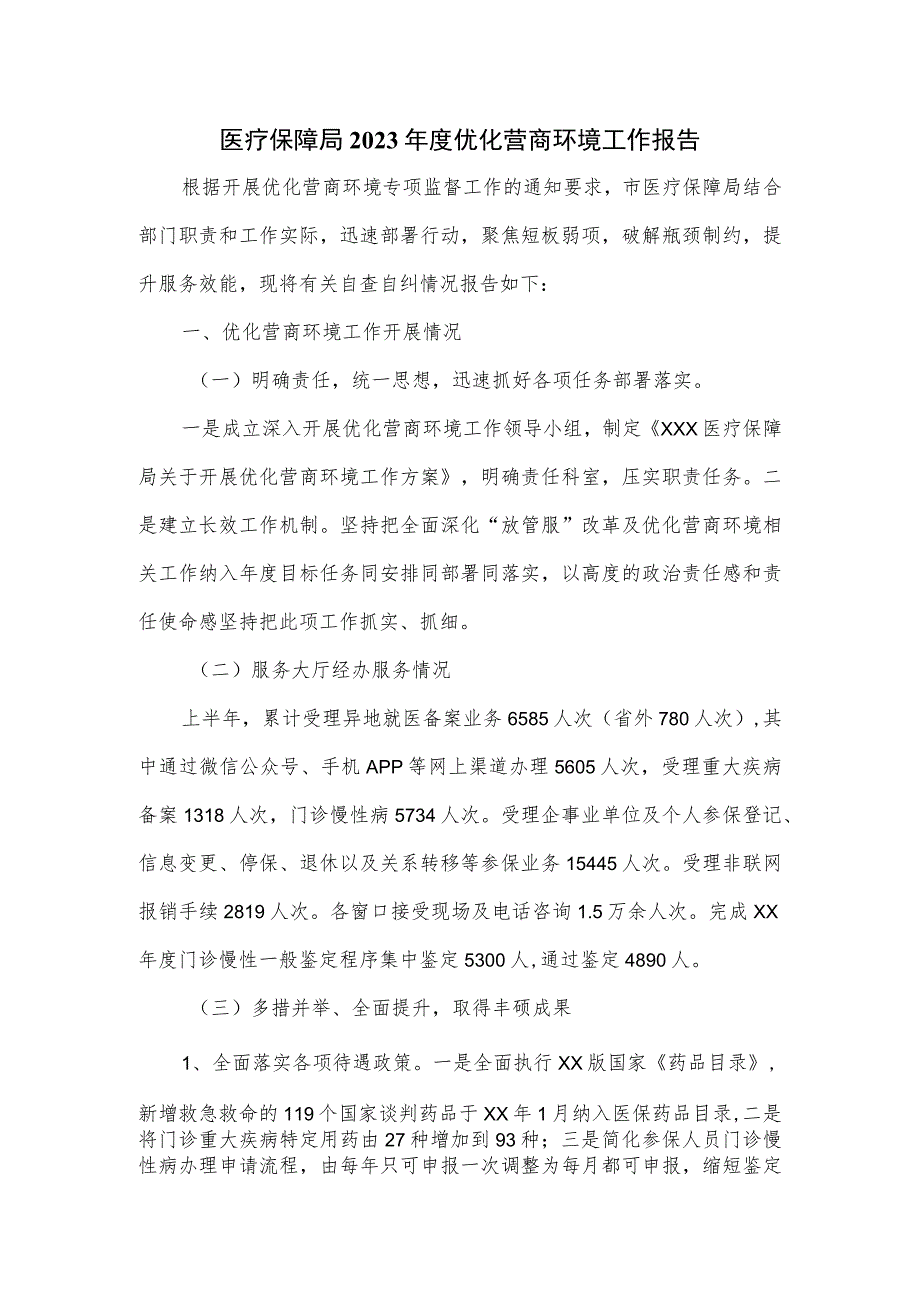 医疗保障局2023年度优化营商环境工作报告.docx_第1页