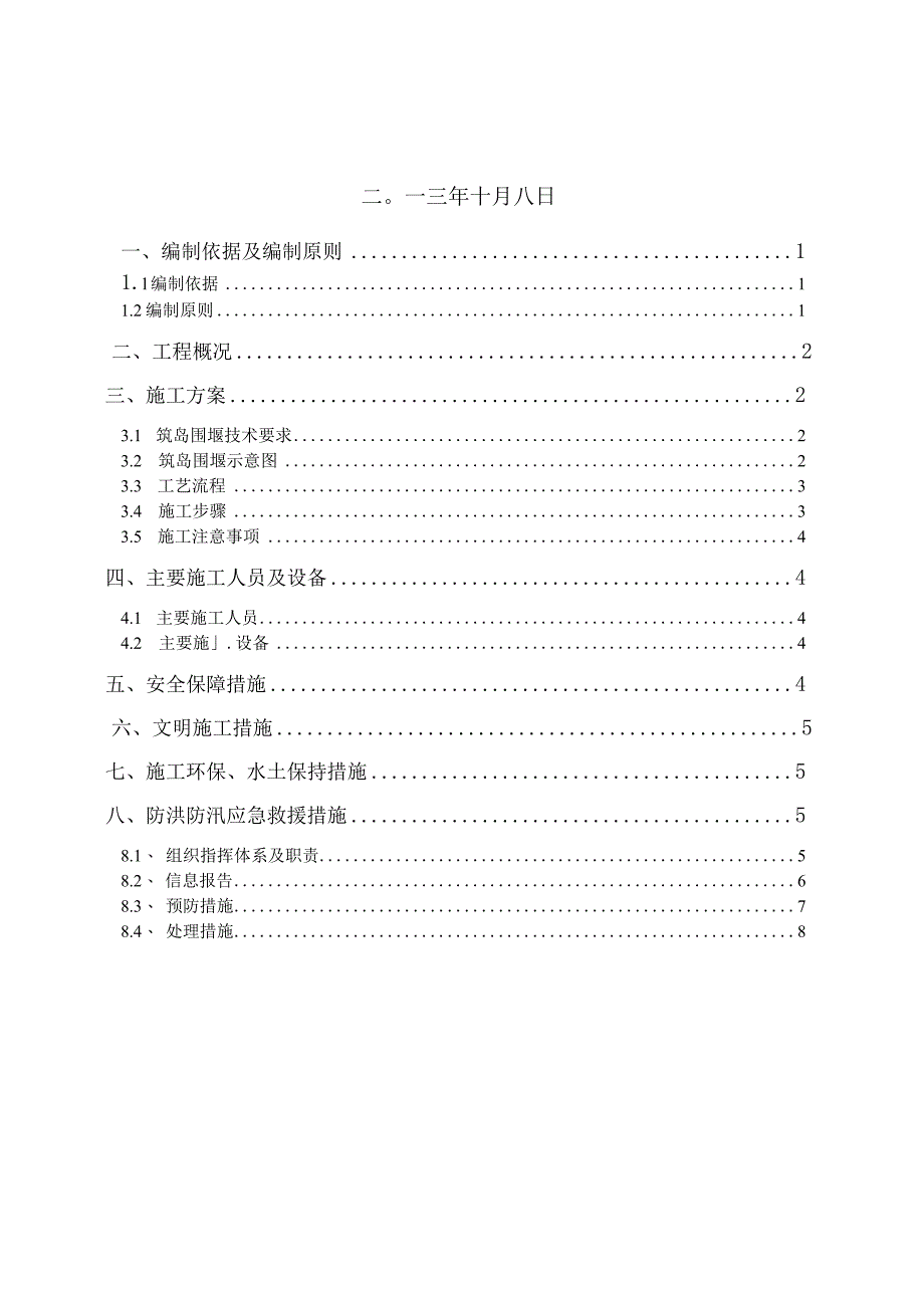 [冯家大桥]筑岛围堰专项施工 方案.docx_第2页