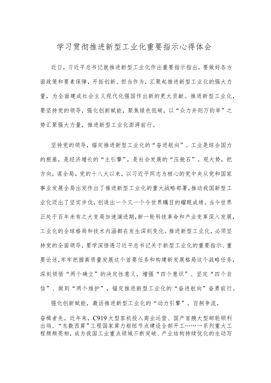 学习贯彻推进新型工业化重要指示心得体会.docx_第1页