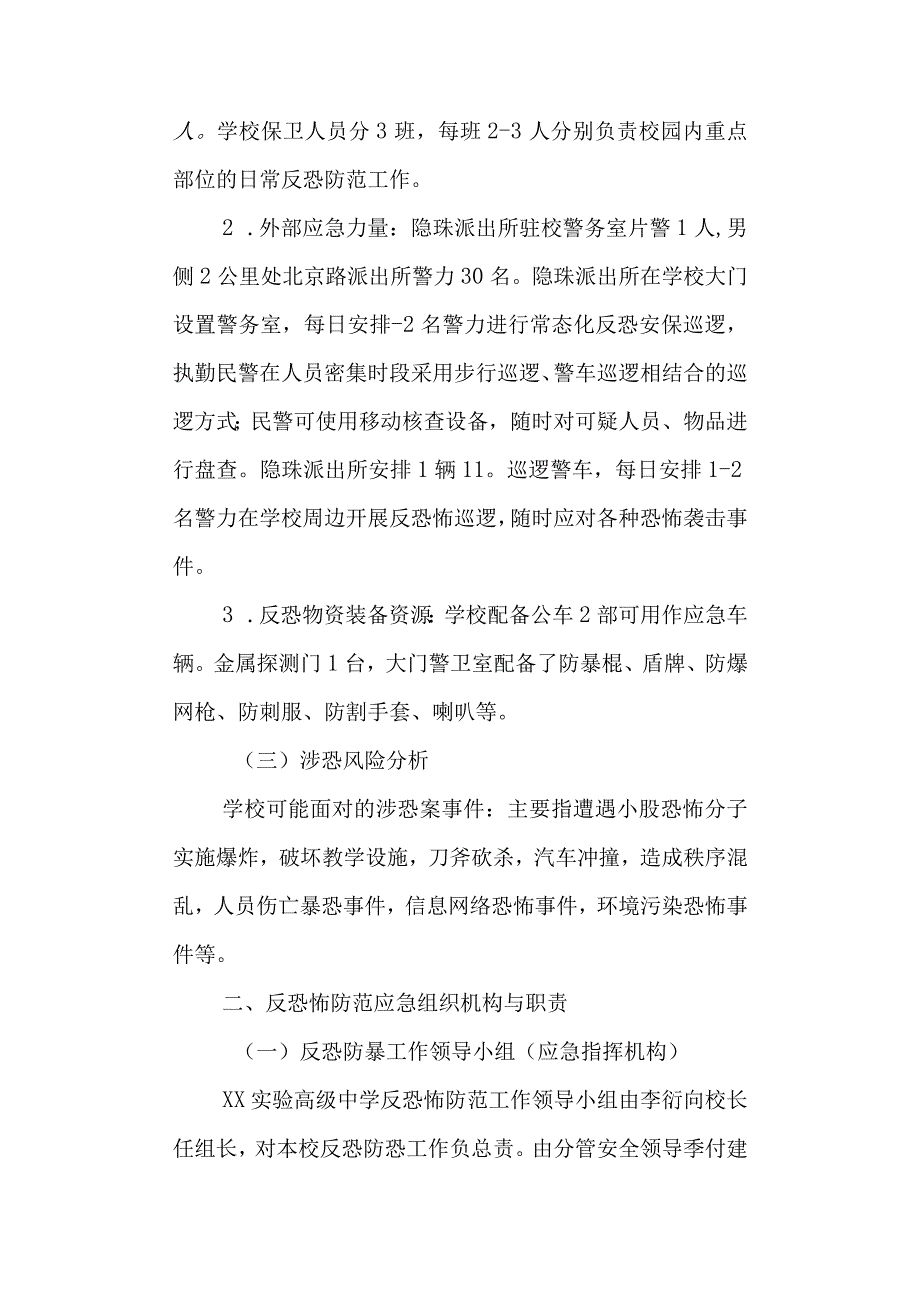 实验高级中学反恐防暴应急工作预案.docx_第2页