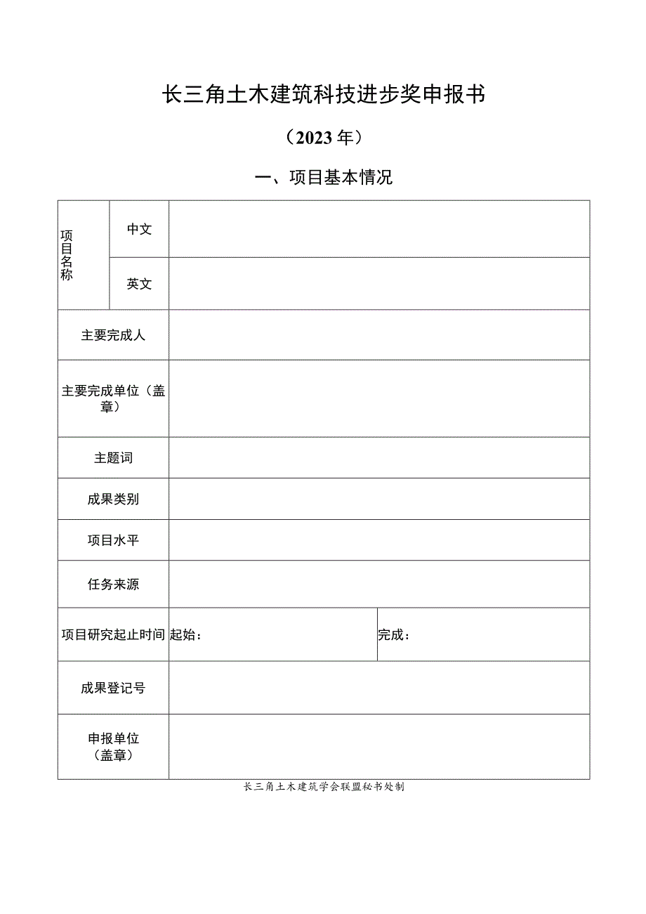 辽宁省科学技术奖励申报书》（技术发明奖）填写说明.docx_第1页