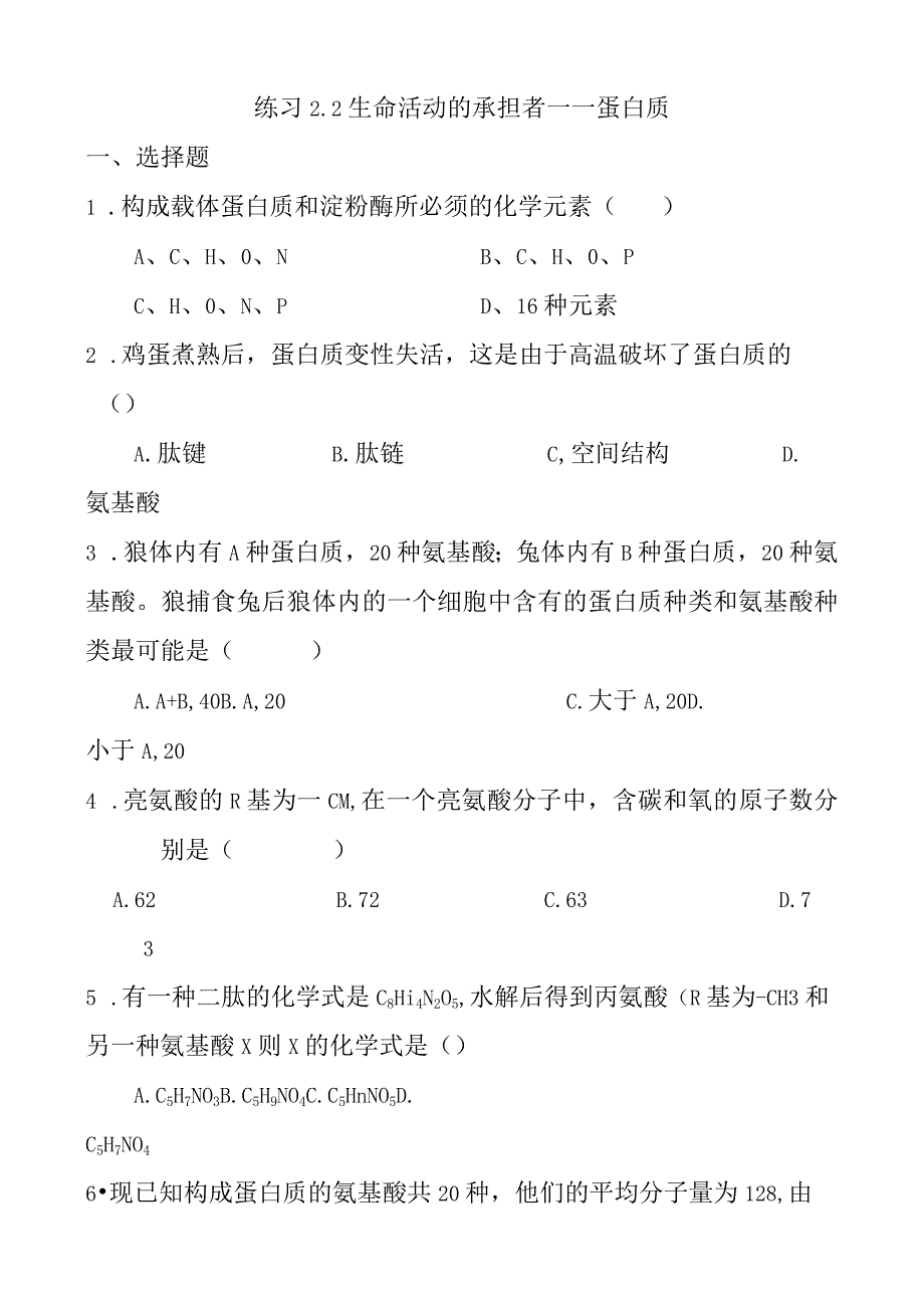 生命活动的承担者——蛋白质练习测试题.docx_第1页