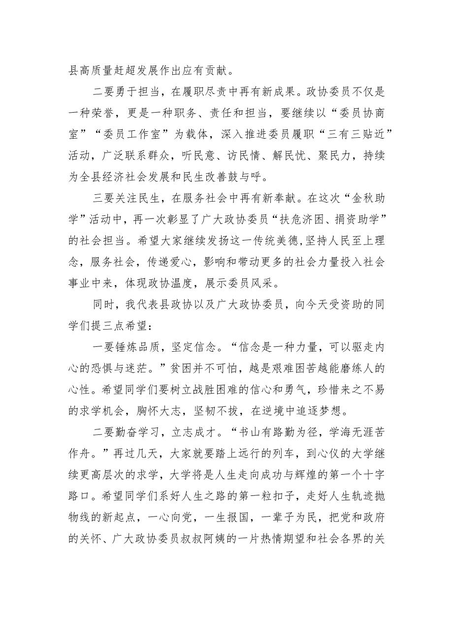 政协主席在“心系灾区情暖学子”暨“金秋助学”捐赠仪式上的讲话.docx_第2页