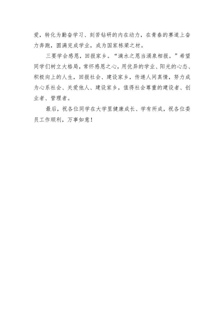 政协主席在“心系灾区情暖学子”暨“金秋助学”捐赠仪式上的讲话.docx_第3页