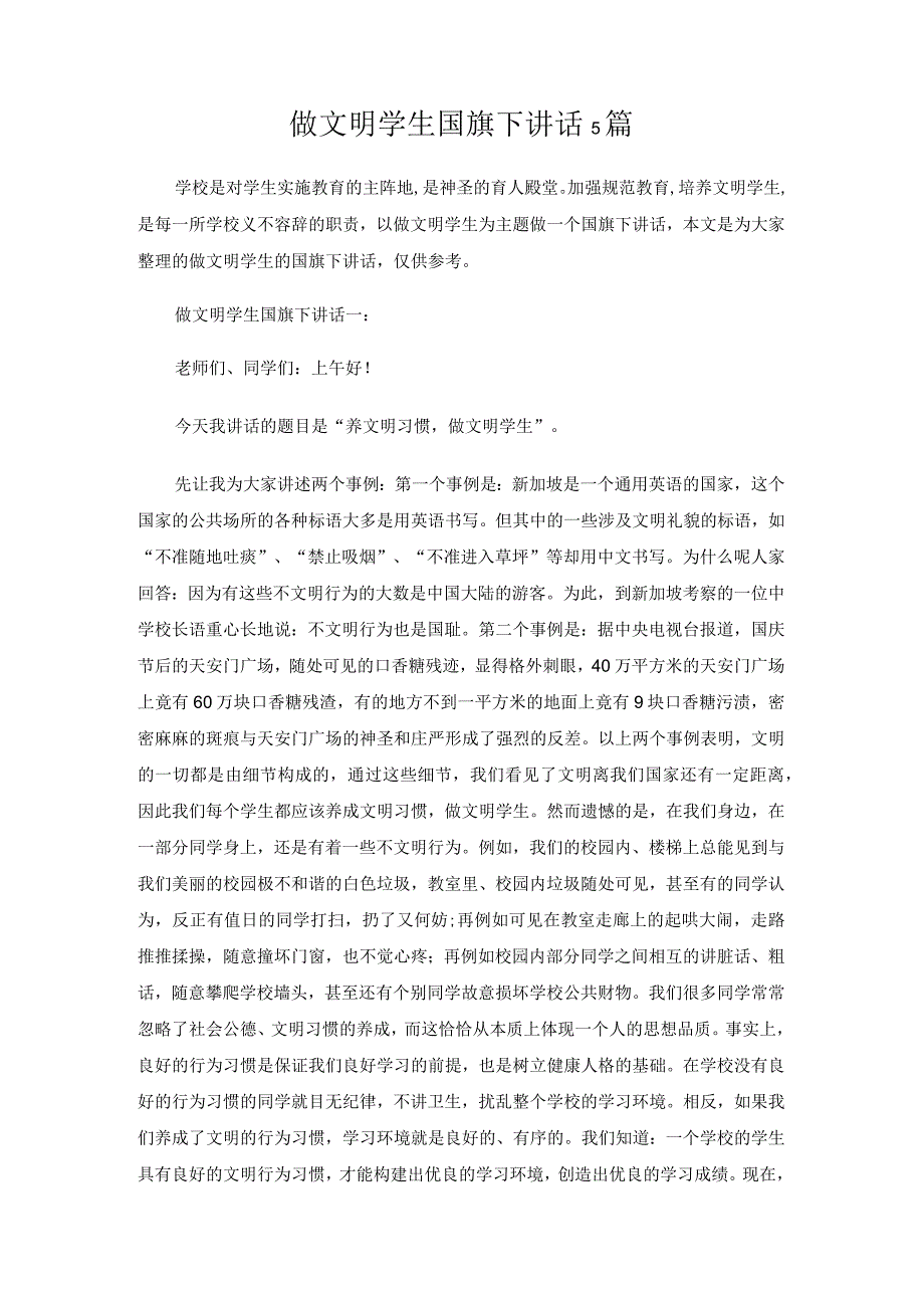 做文明学生国旗下讲话 5 篇.docx_第1页