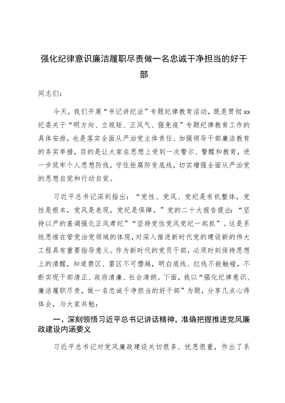 强化纪律意识廉洁履职尽责做一名忠诚干净担当的好干部.docx_第1页