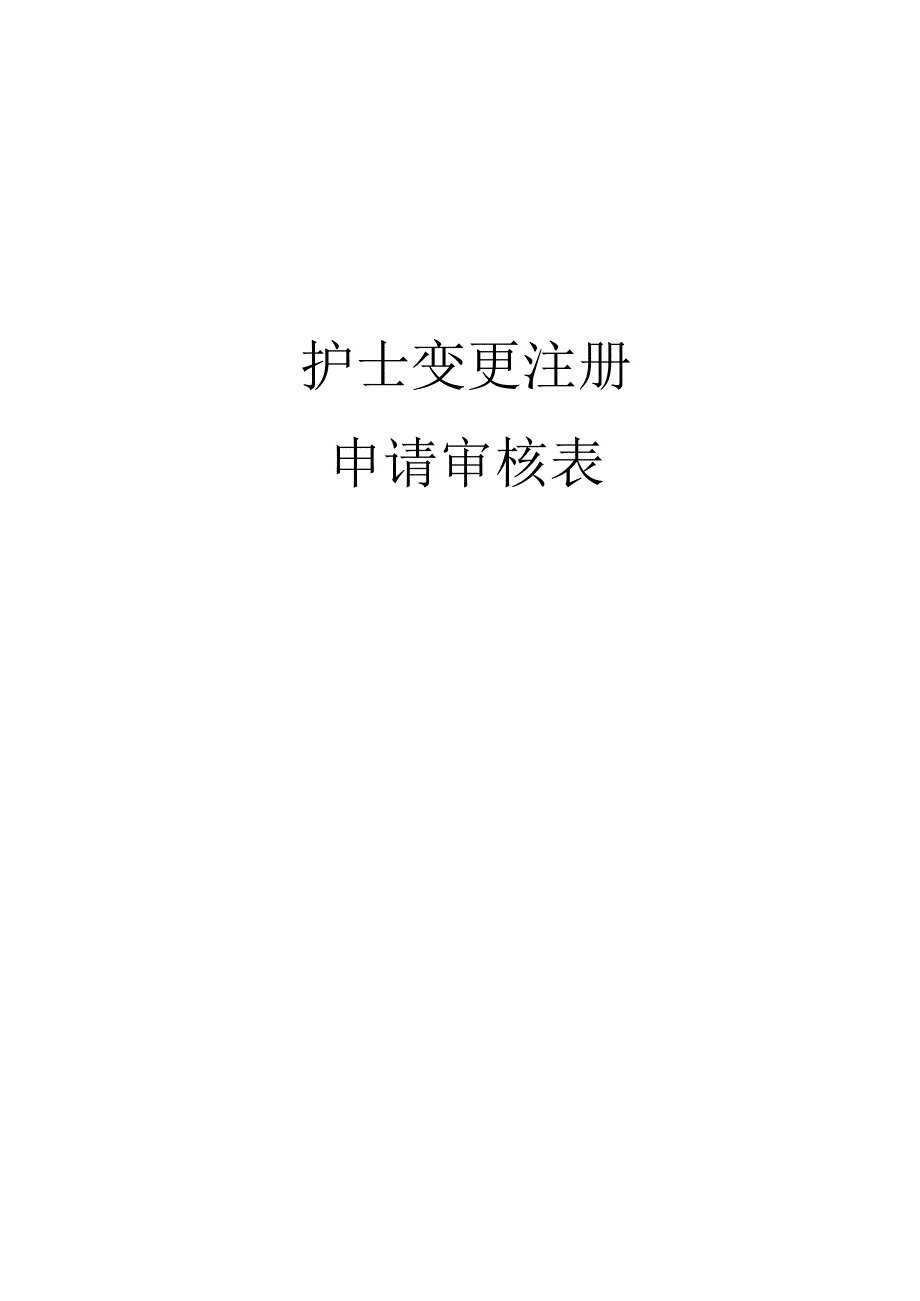 护士变更注册申请审核表.docx_第1页