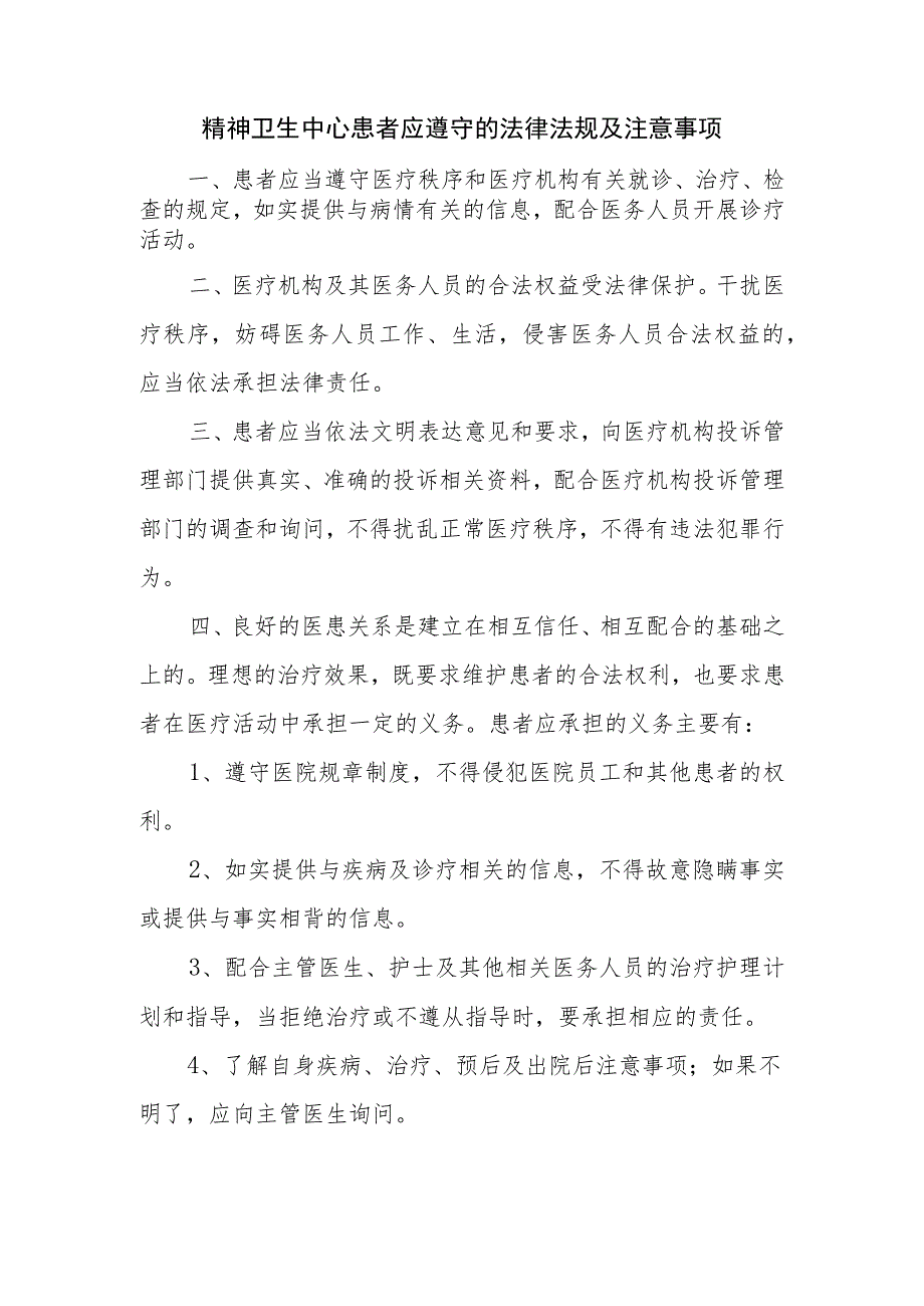 精神卫生中心患者应遵守的法律法规及注意事项.docx_第1页