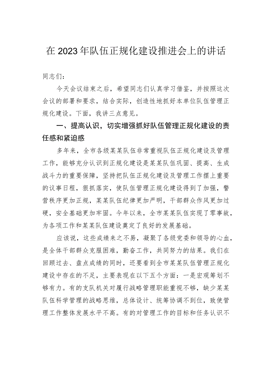 在2023年队伍正规化建设推进会上的讲话.docx_第1页