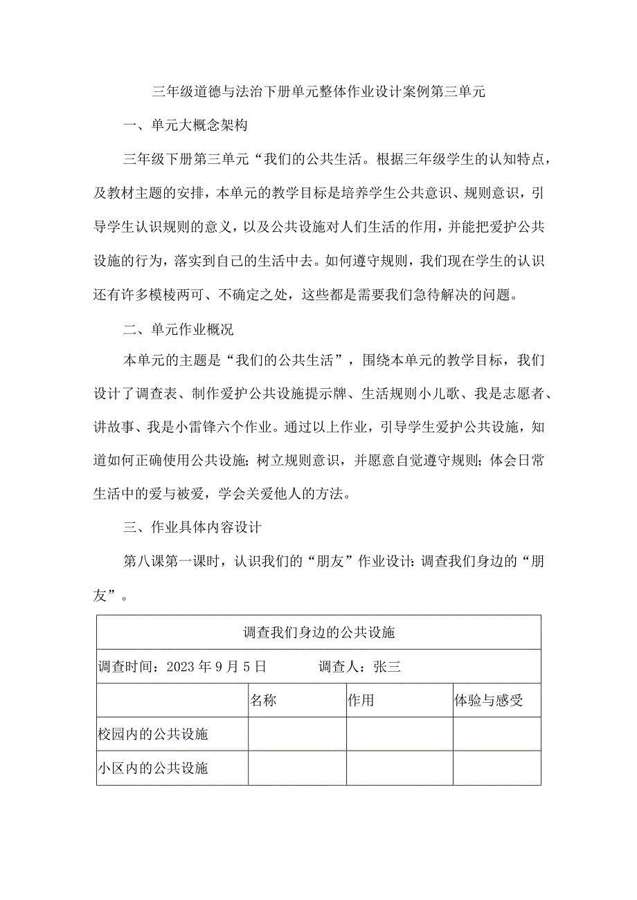 三年级道德与法治下册单元整体作业设计案例第三单元.docx_第1页