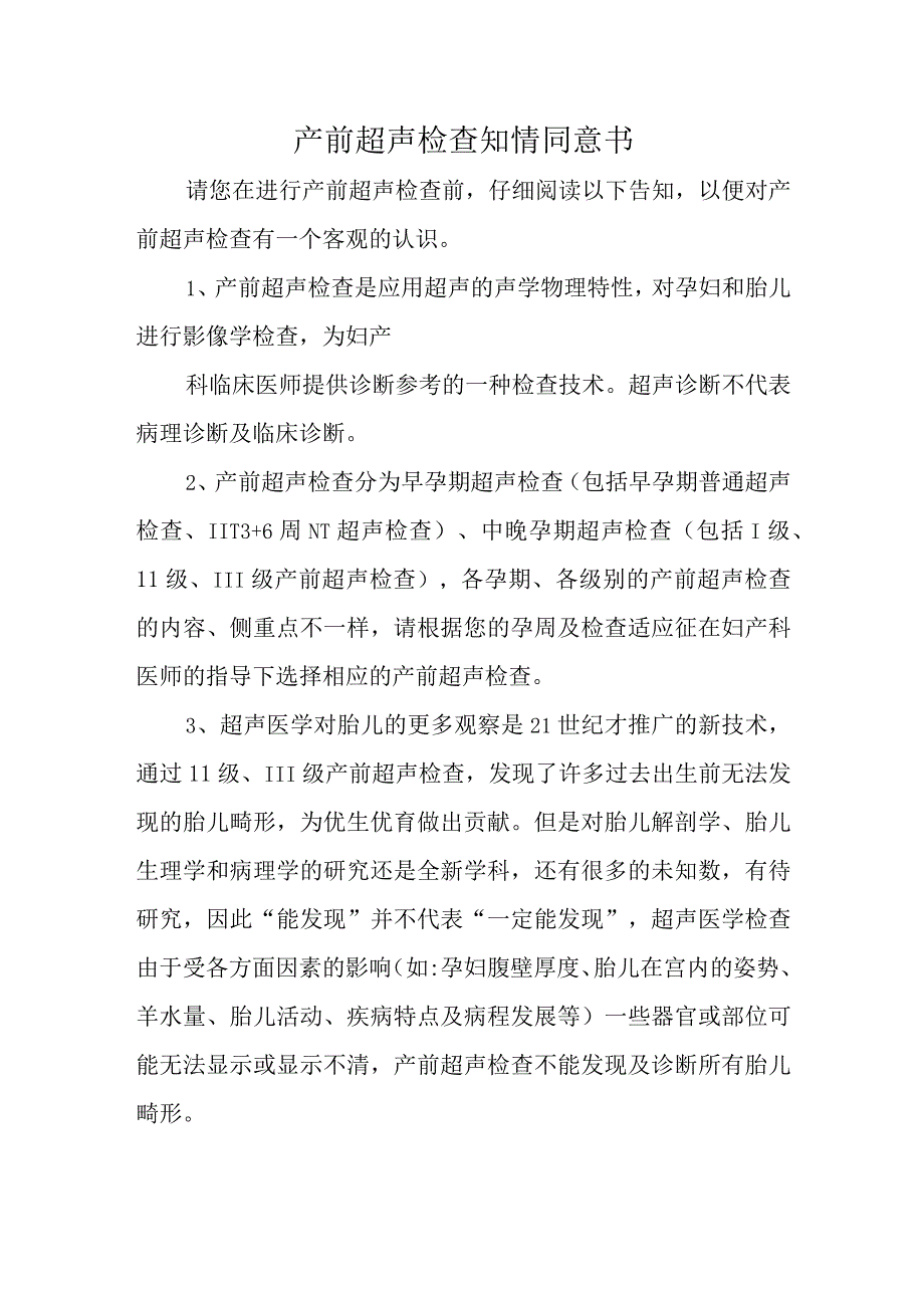 产前超声检查知情同意书.docx_第1页