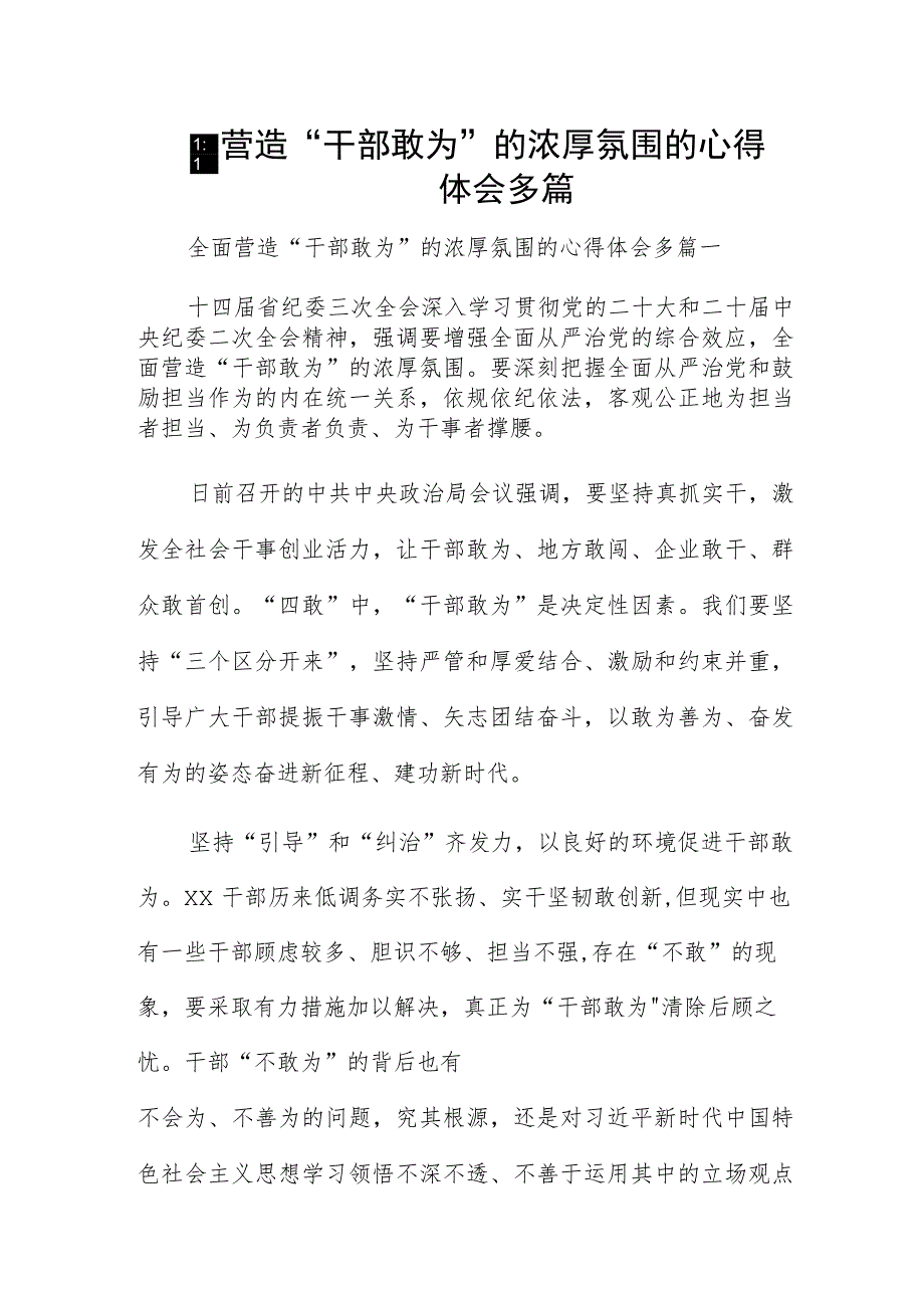 全面营造“干部敢为”的浓厚氛围的心得体会多篇.docx_第1页