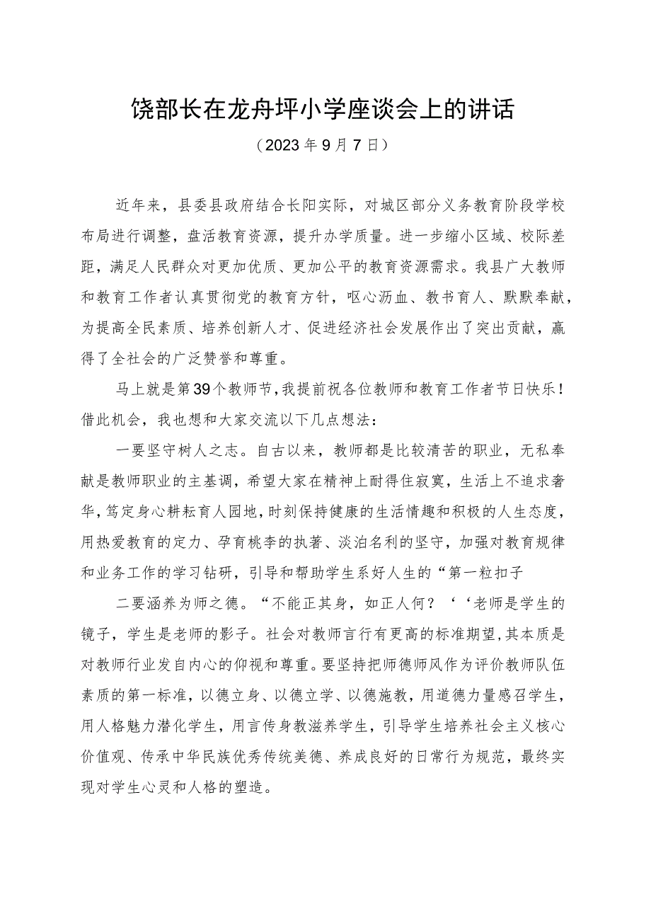 宣传部长教师节座谈会讲话.docx_第1页