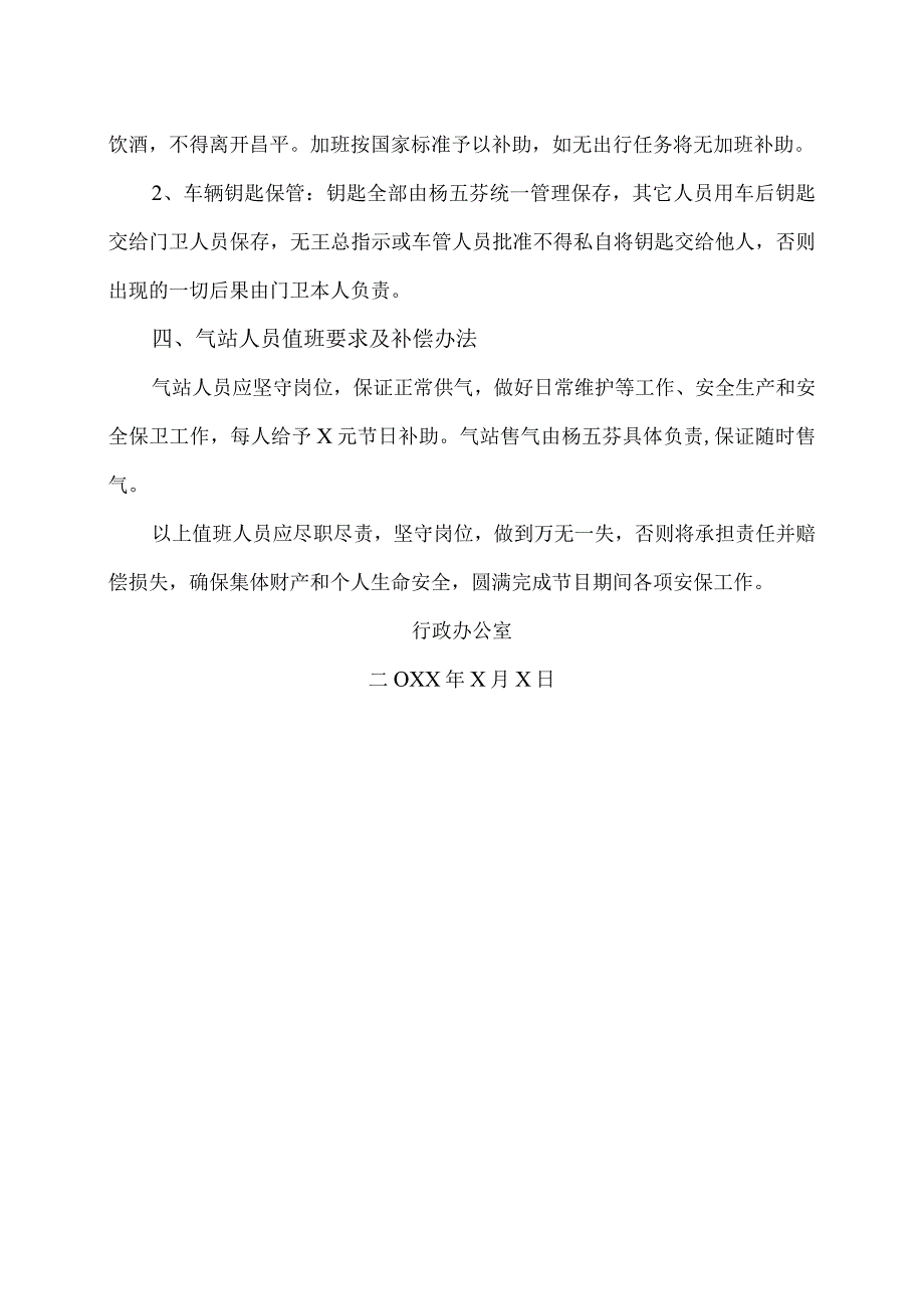 XX材料有限公司关于202X年“十一”“中秋”节日值班人员安排及补助办法的通知（2023年）.docx_第2页