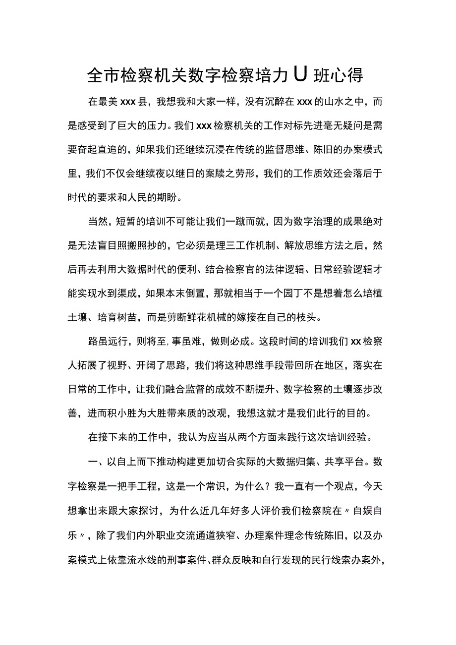 全市检察机关数字检察培训班心得.docx_第1页