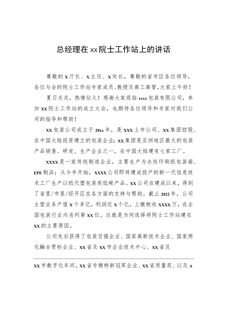 总经理在xx院士工作站上的讲话.docx_第1页