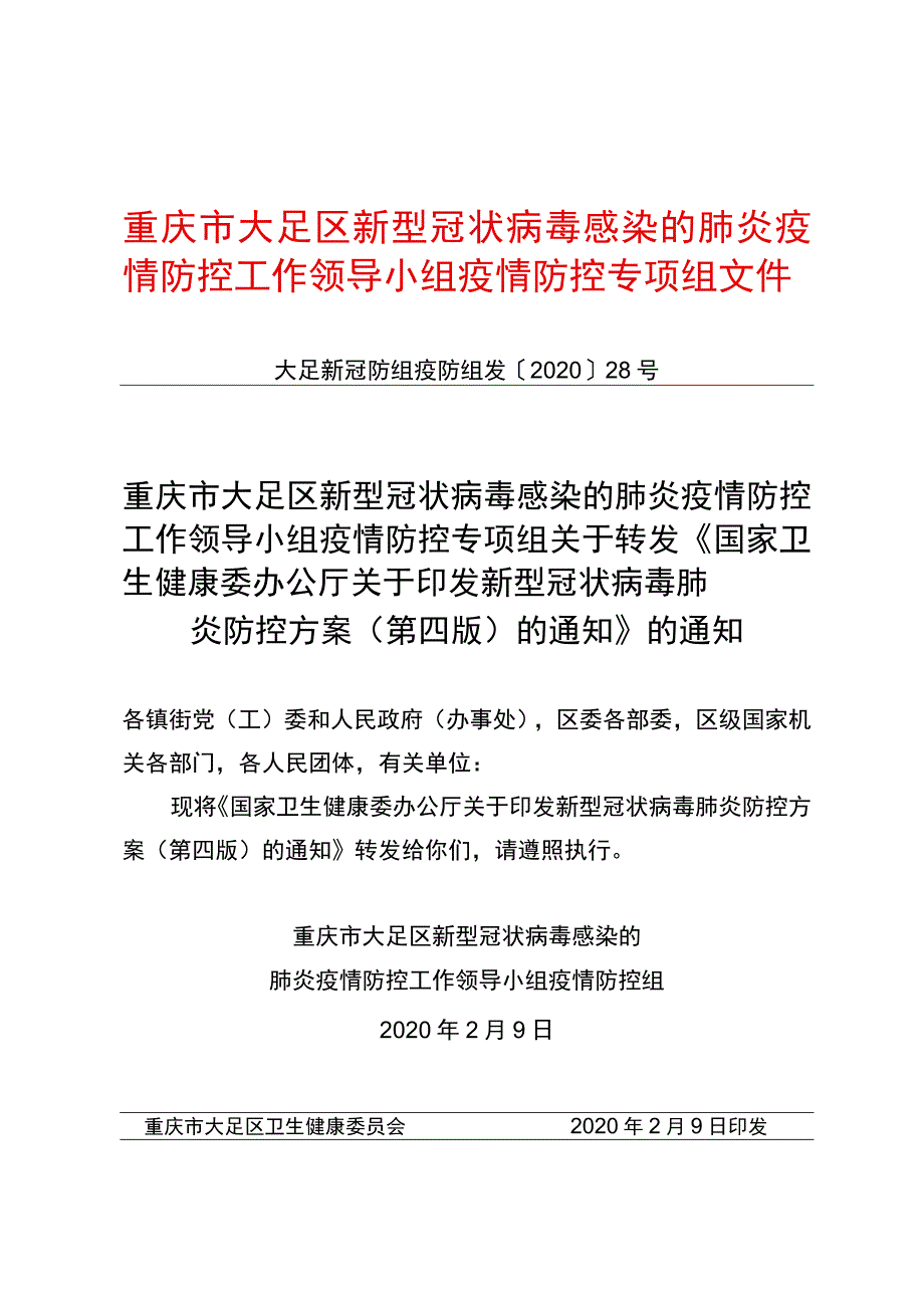 重庆市大足区新型冠状病毒感染的肺炎疫情防控工作领导小组疫情防控专项组文件.docx_第1页