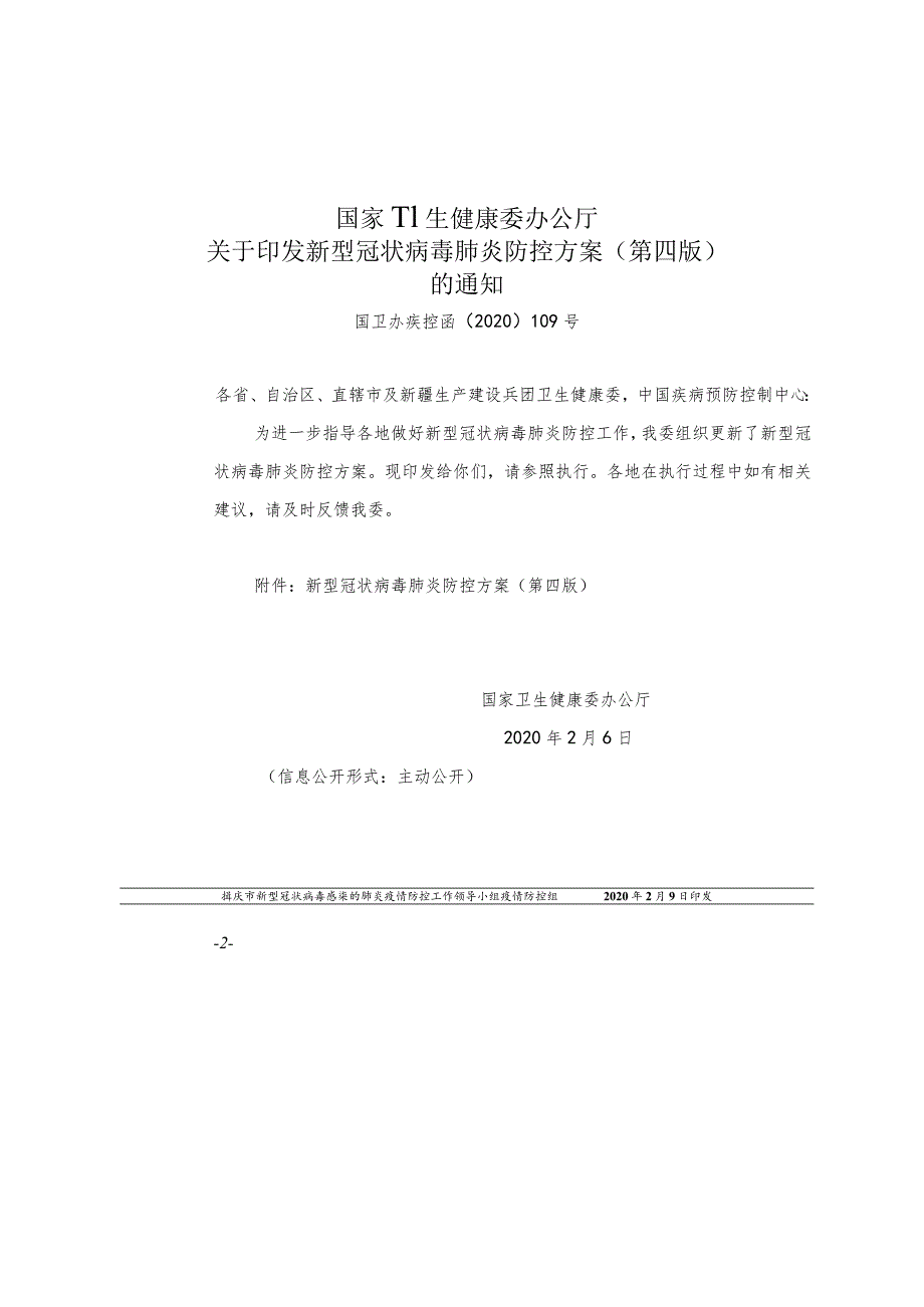 重庆市大足区新型冠状病毒感染的肺炎疫情防控工作领导小组疫情防控专项组文件.docx_第2页