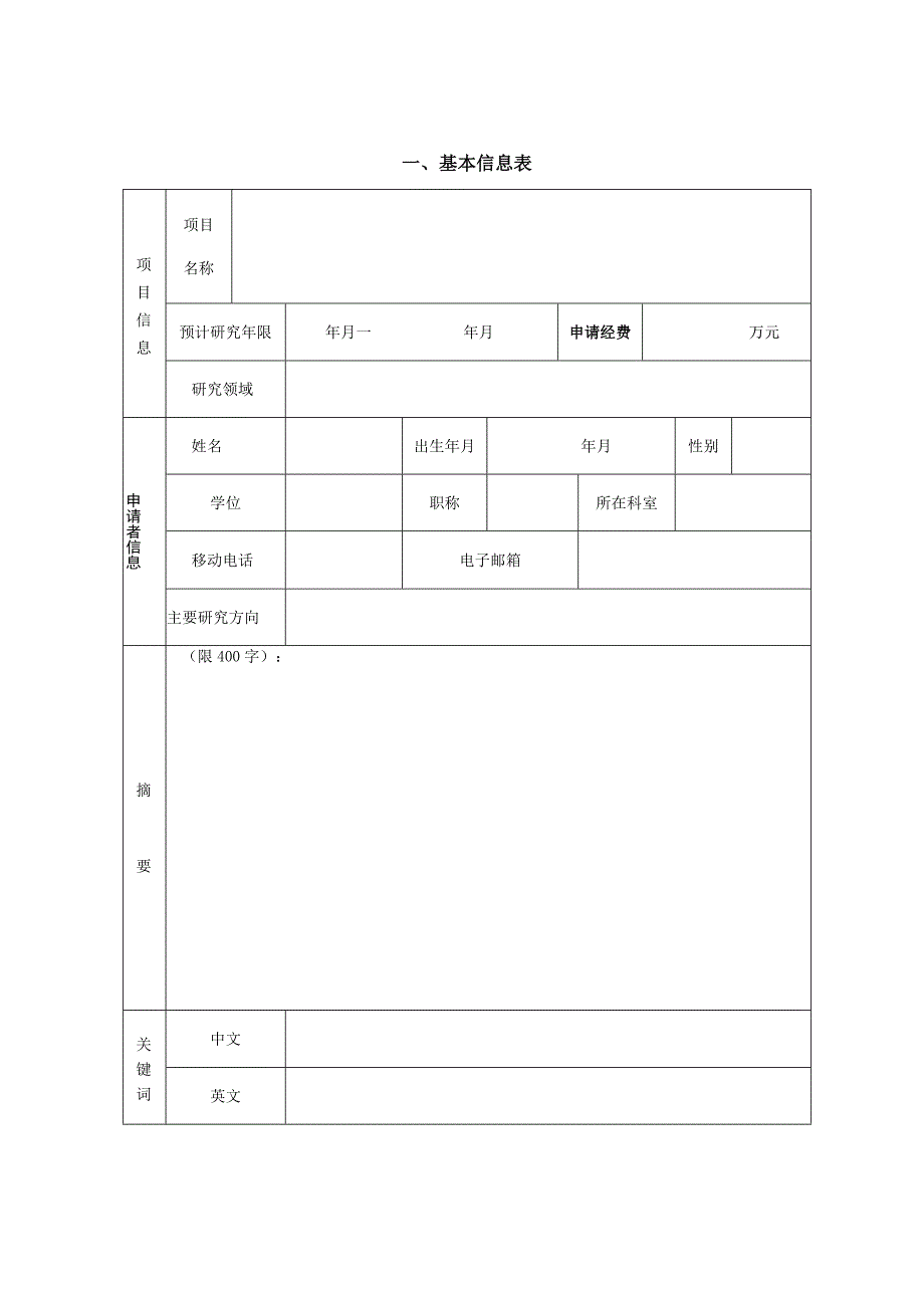 甘肃省卫生行业科研计划管理项目申请书.docx_第3页