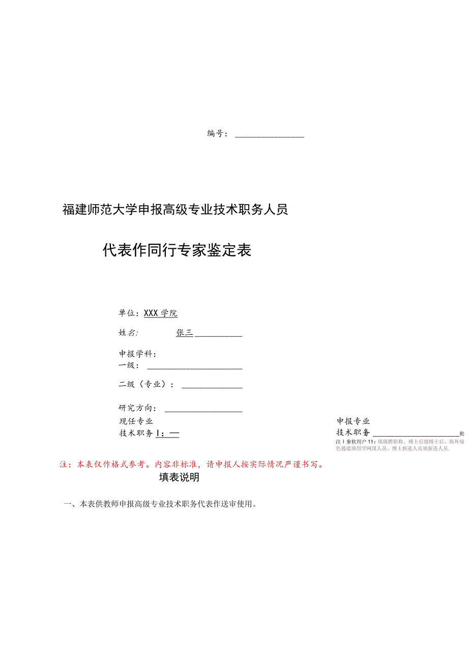 福建师范大学申报高级专业技术职务人员代表作同行专家鉴定表.docx_第1页