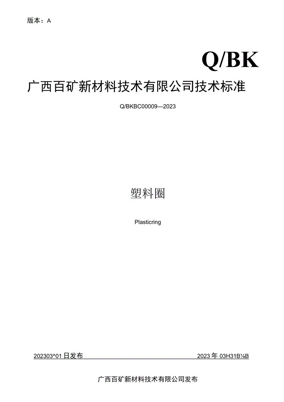 版本AQBK广西百矿新材料技术有限公司技术标准.docx_第1页