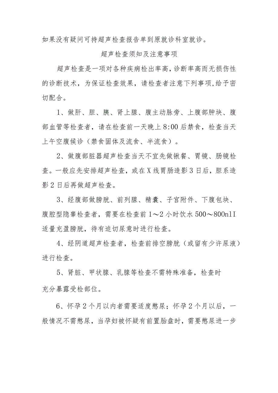 中医医院超声检查就诊流程、须知及注意事项.docx_第2页