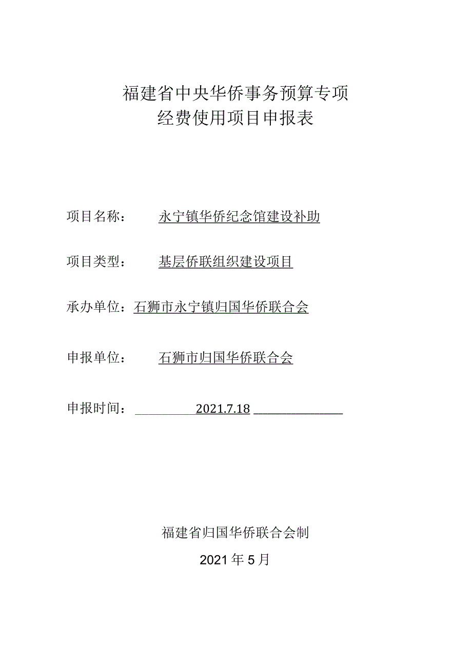 福建省中央华侨事务预算专项经费使用项目申报表.docx_第1页