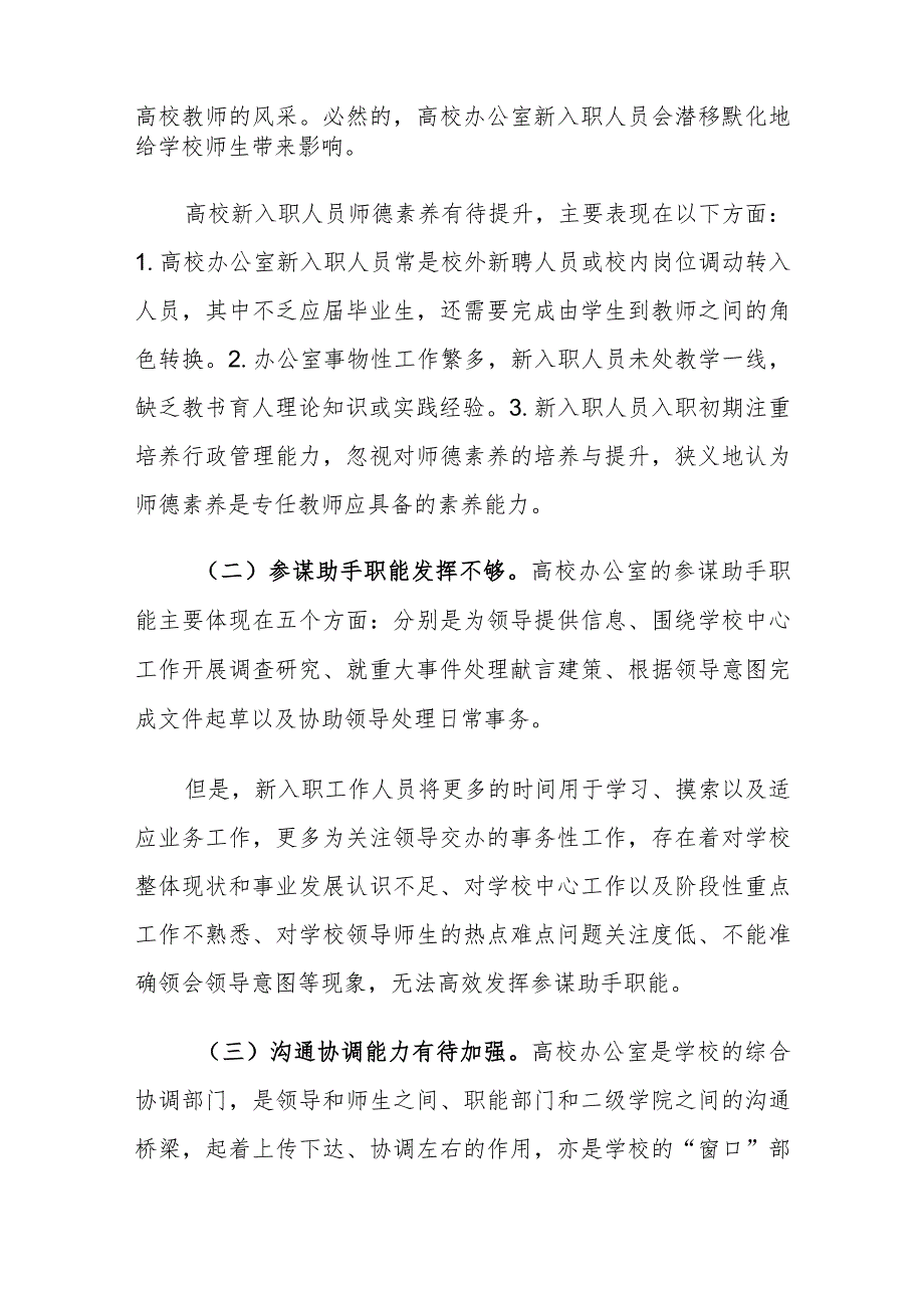 高校办公室新入职人员职业能力现状及提升建议思考.docx_第2页