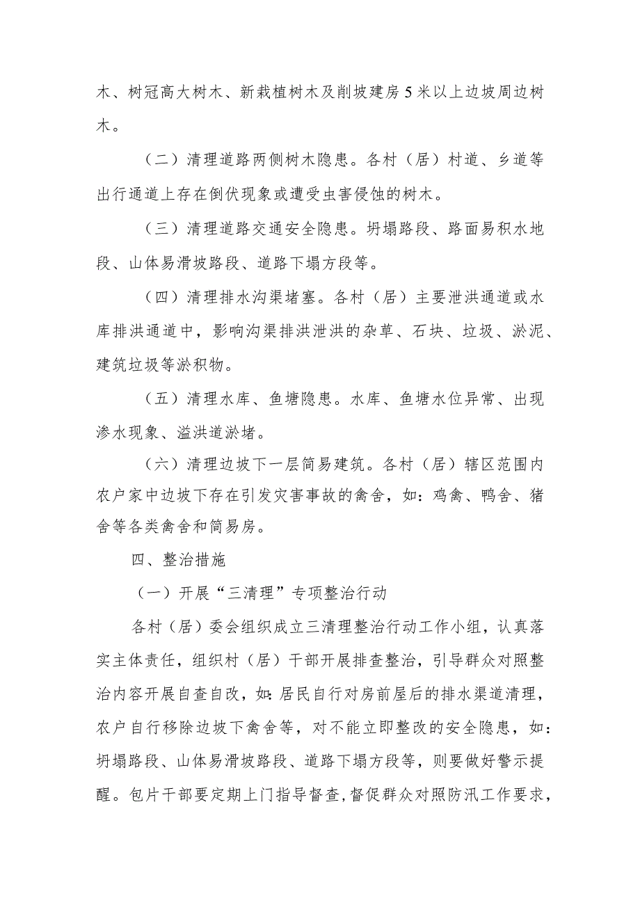 XX镇防汛期间“三清理、除隐患、保安全”专项整治工作方案.docx_第2页