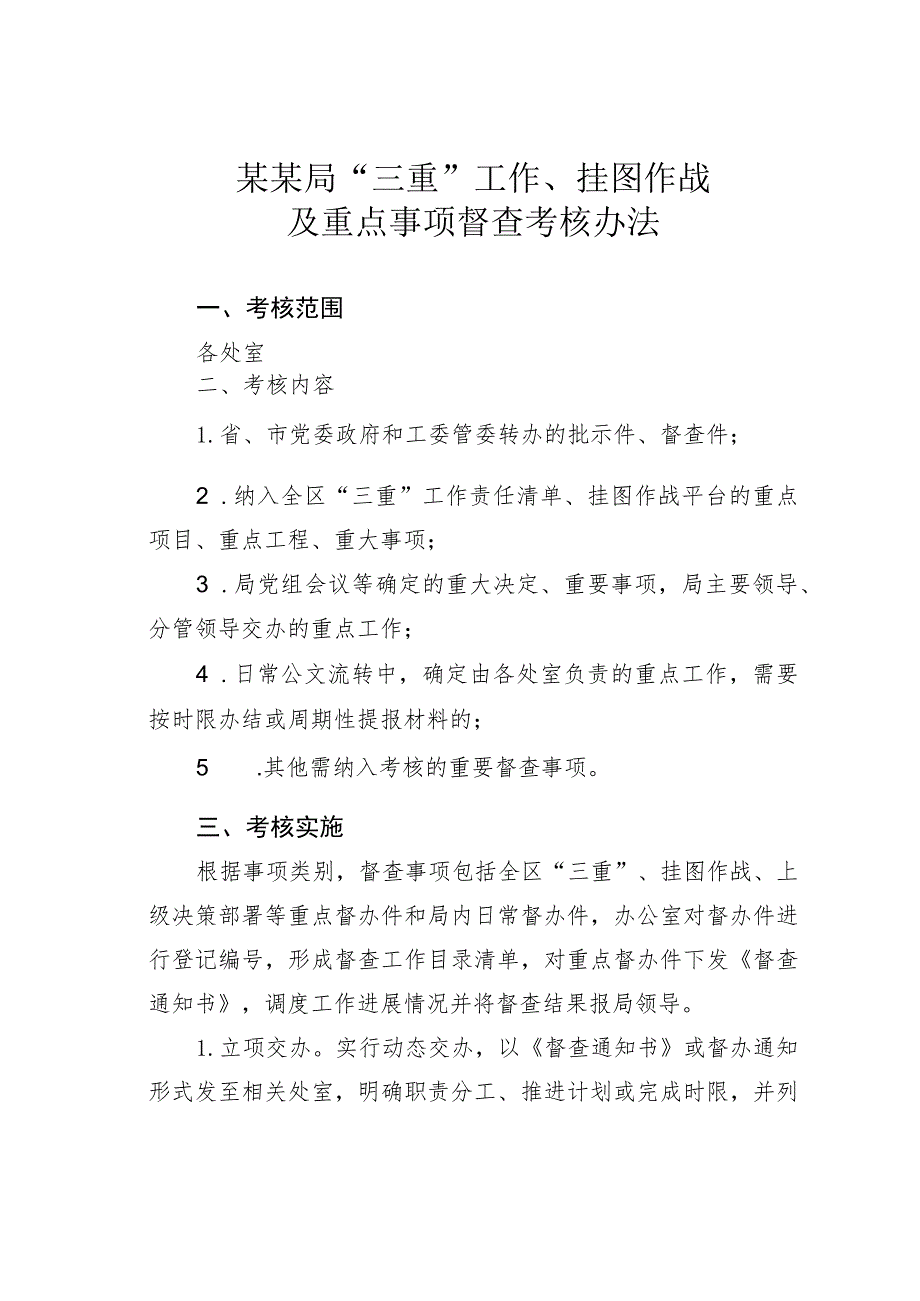 某某局“三重”工作、挂图作战及重点事项督查考核办法.docx_第1页