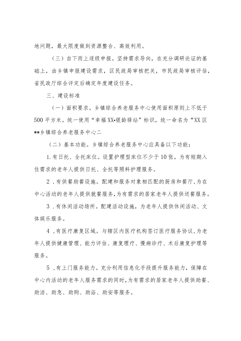 XX区民政局关于建设乡镇综合养老服务中心实施方案.docx_第2页