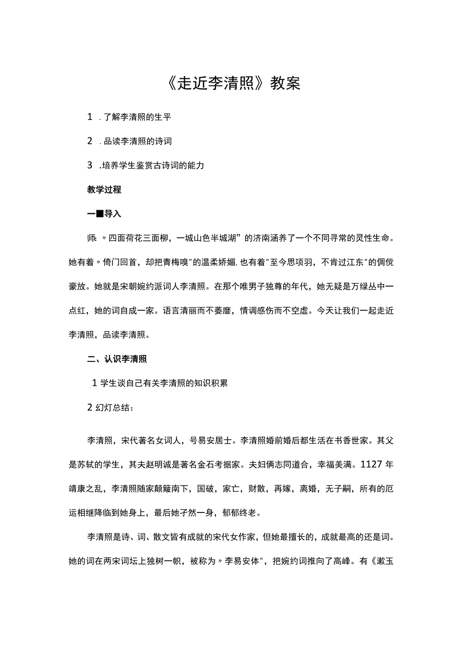 《走近李清照》教案.docx_第1页