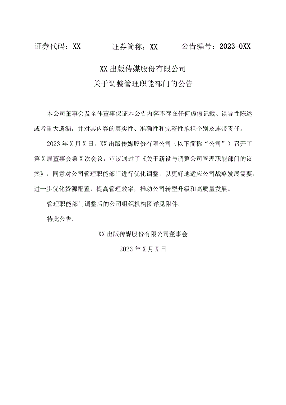 XX出版传媒股份有限公司关于调整管理职能部门的公告.docx_第1页