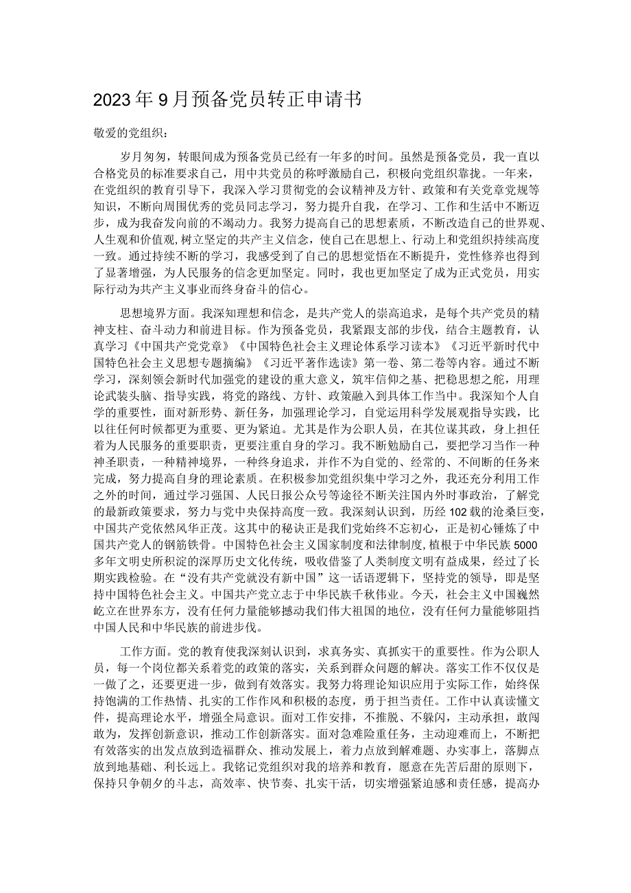 2023年9月预备党员转正申请书.docx_第1页